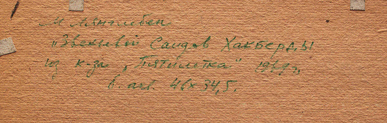 Лянглебен Моисей Вольфович. Эвехьявой Саидов Хахберды из колхоза «Пятилетка»